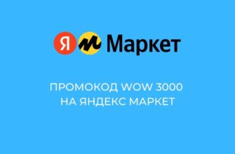 Промокод WOW3000 на Яндекс Маркет