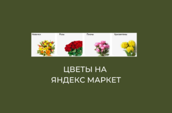 цветы на яндекс маркет