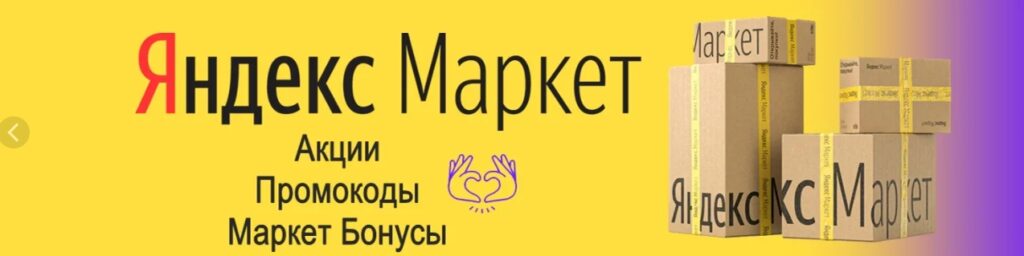 Промокоды Яндекс.Маркет Июнь 2022