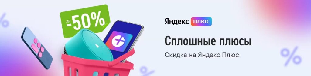 Скидки до 50% на Яндекс Плюс в эльдорадо