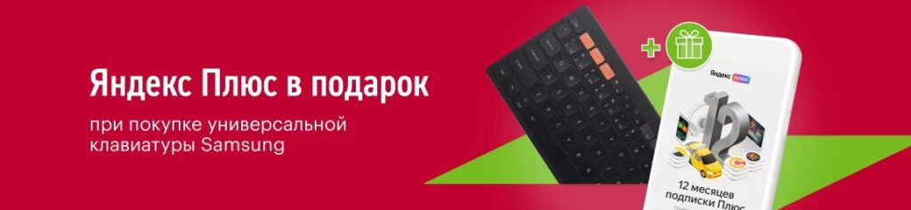 Яндекс Плюс в подарок при покупке клавиатуры в эльдорадо