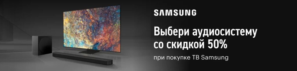 Скидка 50% на саундбар при покупке телевизора Samsung в эльдорадо