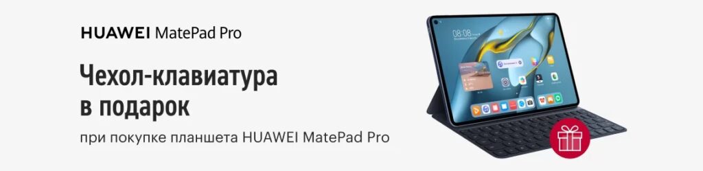 Чехол-клавиатура в подарок при покупке планшета Huawei MatePad Pro в эльдорадо