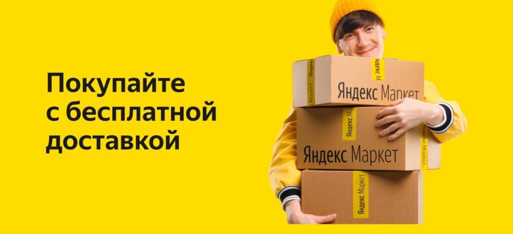 Бесплатная доставка на Яндекс Маркет