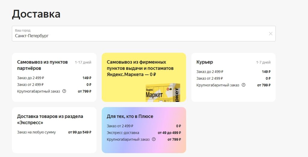 Как оформить бесплатную доставку в Яндекс Маркет