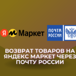 Возврат товаров на Яндекс Маркет через Почту России
