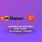 Жалоба на магазин или товар на Яндекс Маркет