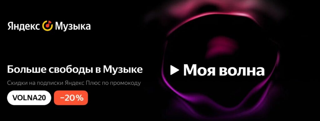 Промокод на скидку 20% на Яндекс Музыку