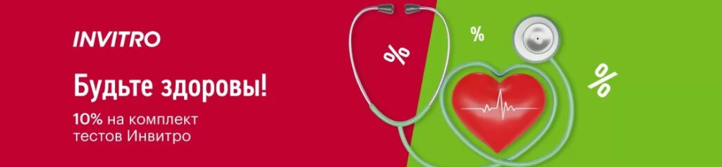 Скидка 10% при покупке комплекта программ проверки здоровья от Инвитро