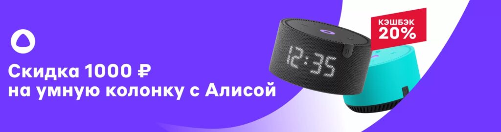 Скидка 1000₽ и кешбэк 20% на колонки Яндекс Станция