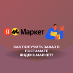 Как получить заказ в постамате Яндекс.Маркет?