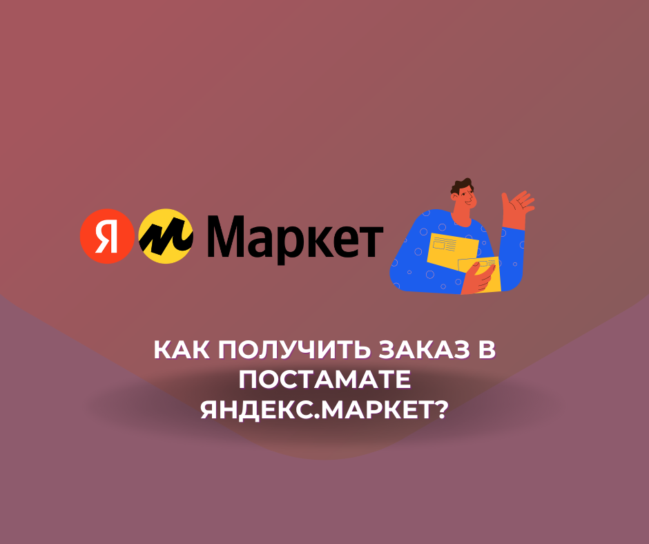 Как получить заказ в постамате Яндекс.Маркет?