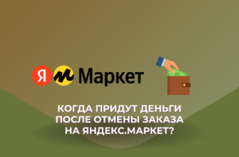 Когда вернут деньги при отмене заказа на Яндекс Маркет?