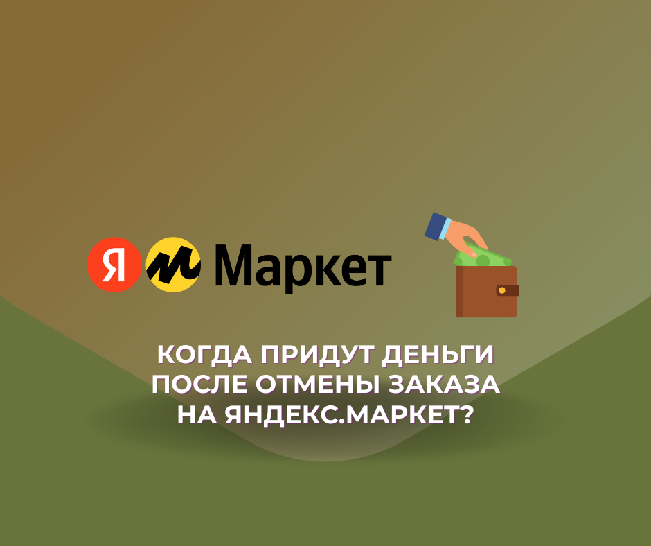 Когда вернут деньги при отмене заказа на Яндекс Маркет?