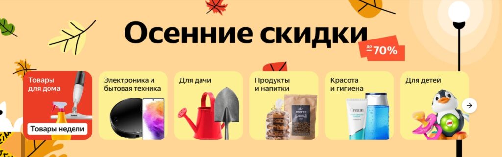 Осенняя распродажа на Яндекс Маркет