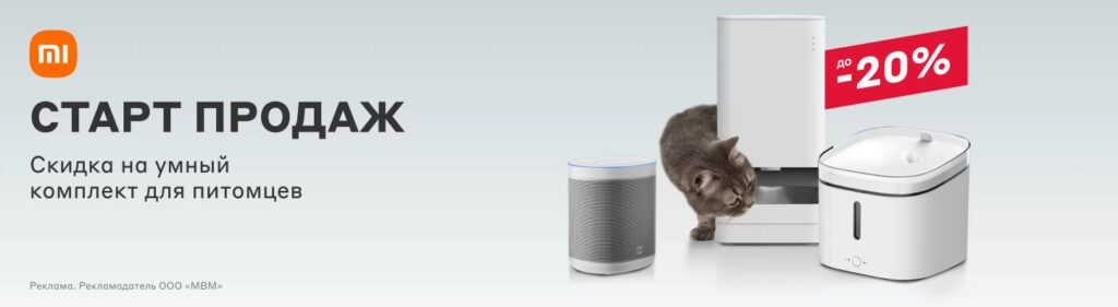 Скидка 20% на комплекты устройств для домашних животных с Mi Smart Speaker
