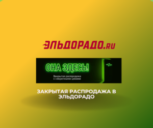Закрытая распродажа в Эльдорадо