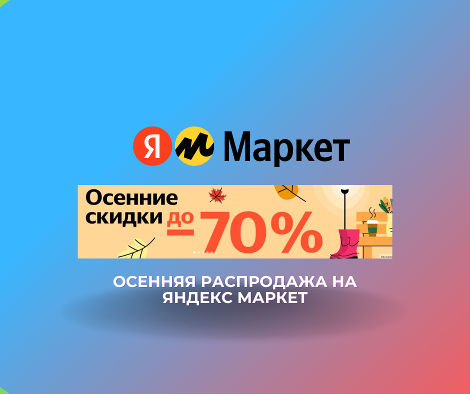 Осенняя распродажа на Яндекс маркет
