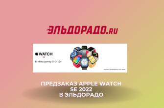 Предзаказ Apple Watch SE 2022 в Эльдорадо 