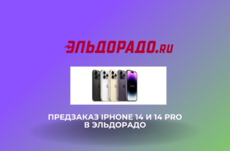 Предзаказ iPhone 14 и 14 Pro в Эльдорадо