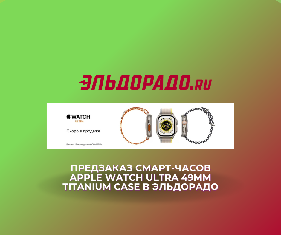 Предзаказ смарт-часов Apple Watch Ultra 49mm Titanium Case в Эльдорадо