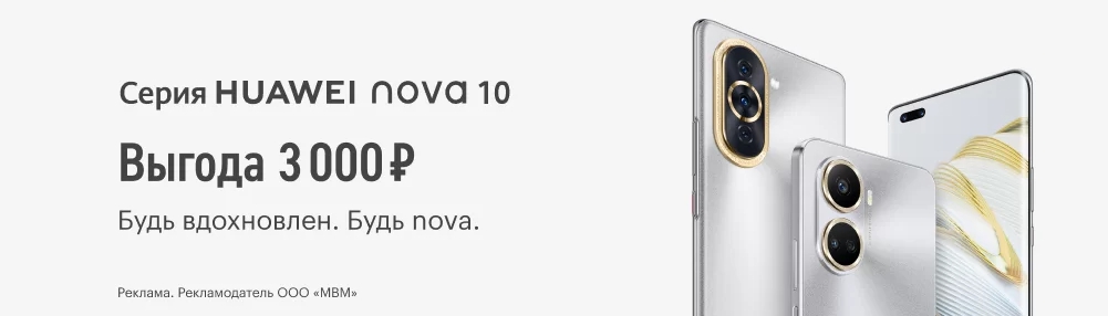 Скидки на смартфон HUAWEI nova 10