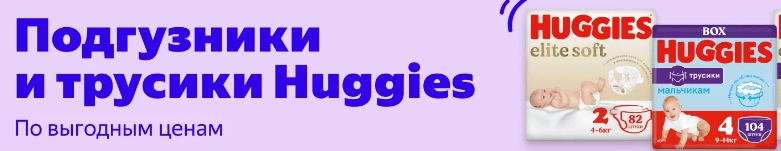 Скидки до 53% на подгузники Huggies