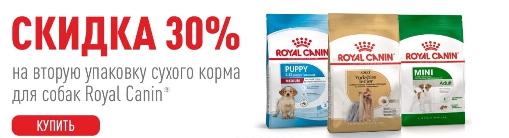 Скидка 30% на вторую упаковку сухого корма Royal Canin