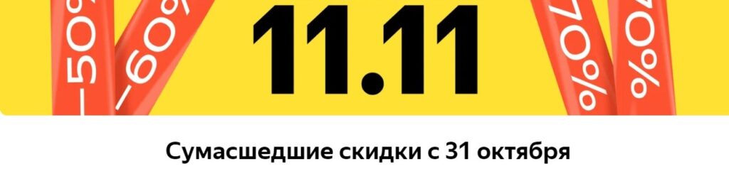 Распродажа 11.11 в 2022 на Яндекс Маркет