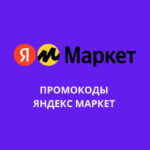 Промокоды и купоны Яндекс Маркет
