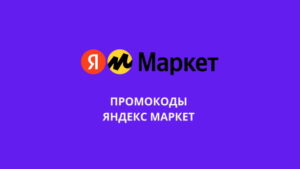Промокоды и купоны Яндекс Маркет