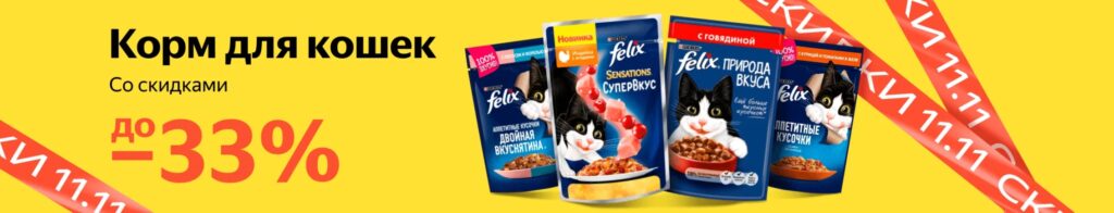 Корм для кошек Felix со скидками до 33%