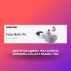 Беспроводные наушники Samsung Galaxy Buds2 Pro купить