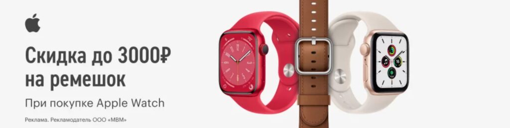 Скидка на ремешок Apple Watch
