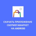 Cкачать приложение CберMегаМаркет на Android