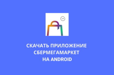 Cкачать приложение CберMегаМаркет на Android