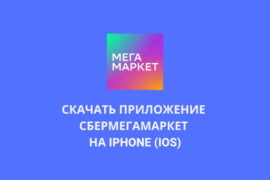 Скачать приложение СберМегаМаркет на iPhone (IOS)