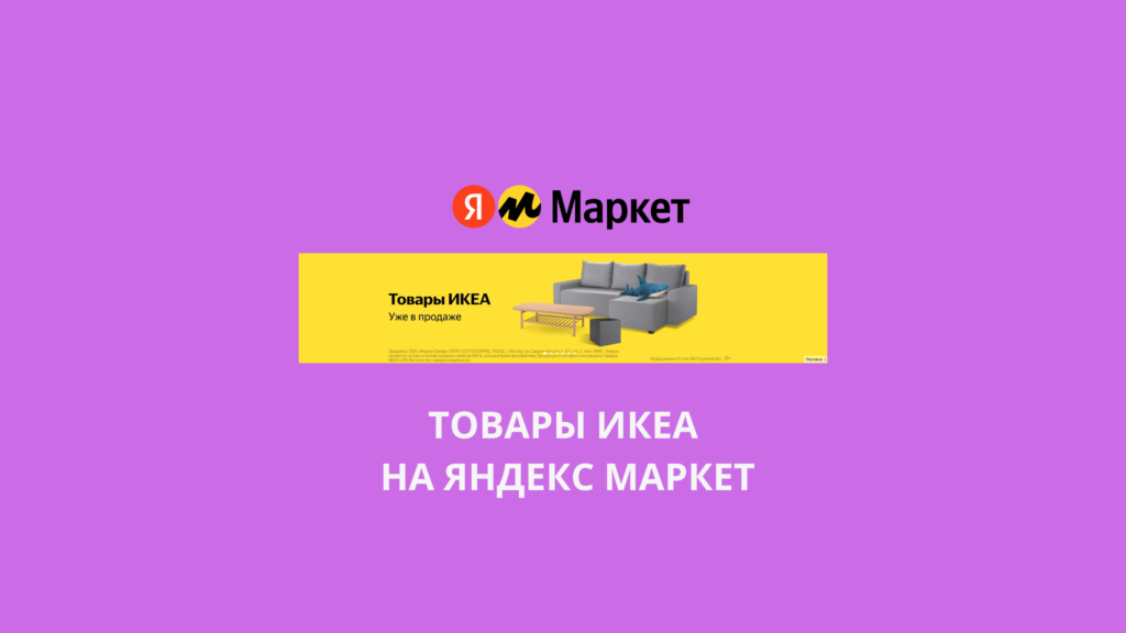 товары ИКЕА на Яндекс Маркет