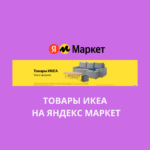 товары ИКЕА на Яндекс Маркет