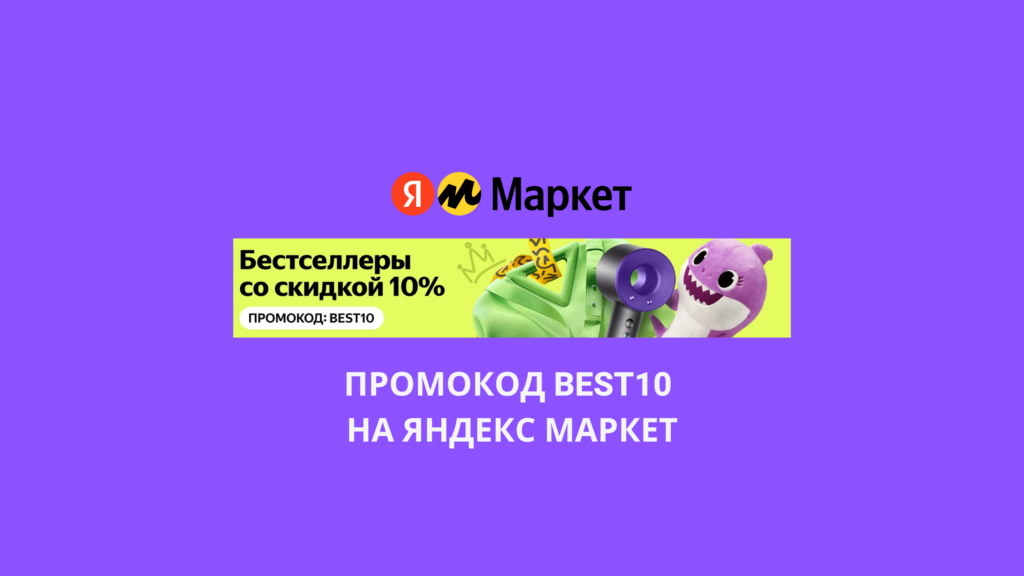 Промокод BEST10 на Яндекс Маркет