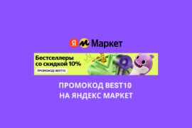 Промокод BEST10 на Яндекс Маркет