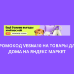 Промокод VESNA10 на товары для дома на Яндекс Маркет