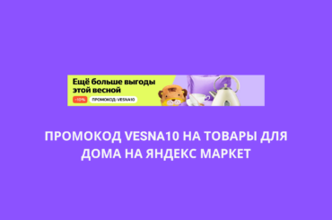 Промокод VESNA10 на товары для дома на Яндекс Маркет