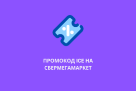 Промокод ICE на СберМегаМаркет