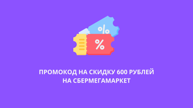 СберМегаМаркет - промокод на скидку 600 рублей