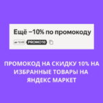 Промокод PROMO10 на Яндекс Маркет