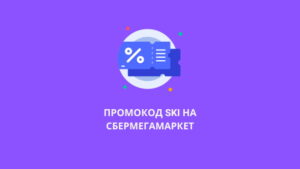 Промокод SKI на СберМегаМаркет