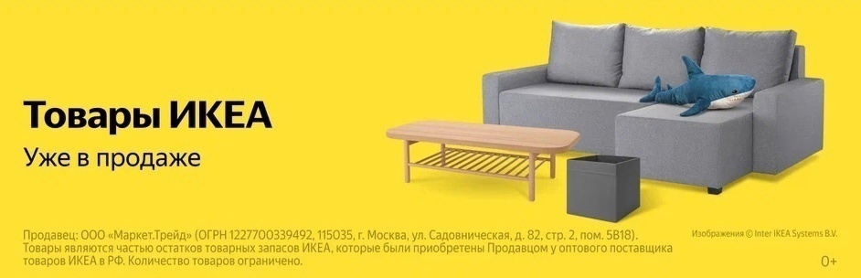 Промокод 5IKEA на Яндекс Маркет