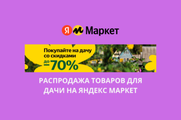 Распродажа товаров для дачи на Яндекс Маркет