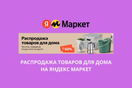 Распродажа товаров для дома на Яндекс Маркет